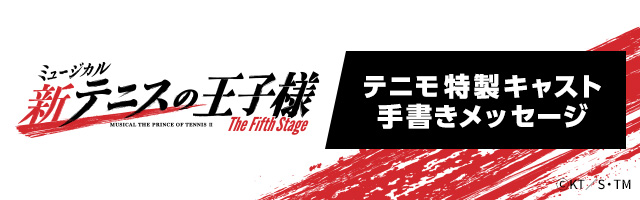 新テニ5th キャスト手書きメッセージくじ