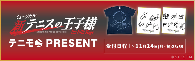 新テニ5th プレゼントキャンペーン