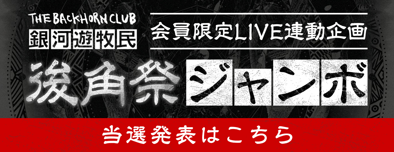 後角祭ジャンボ 当選発表