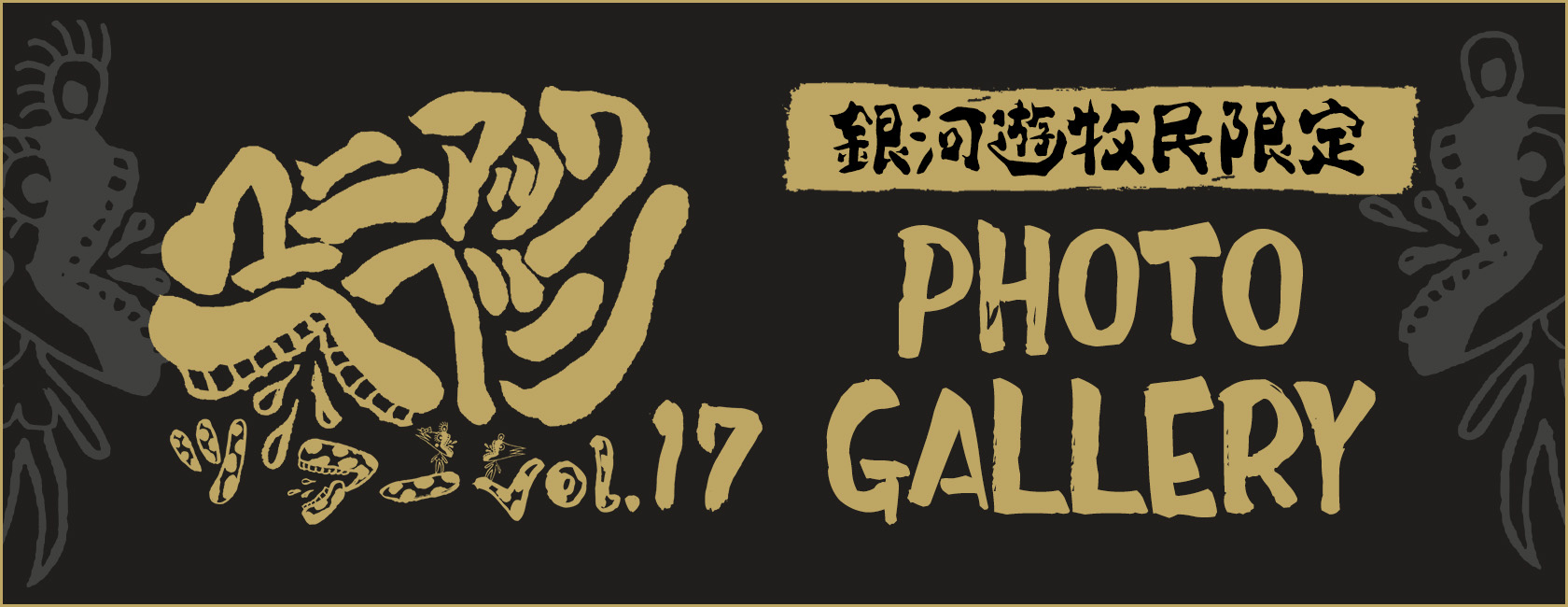 マニアックヘブンPHOTO GALLERY