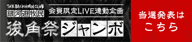 後角祭ジャンボ 当選発表