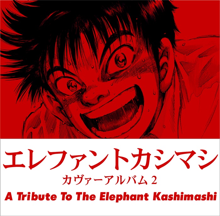 <span class="subTxt">Tribute Album</span>エレファントカシマシ カヴァーアルバム2 ～A Tribute to The Elephant Kashimashi～
