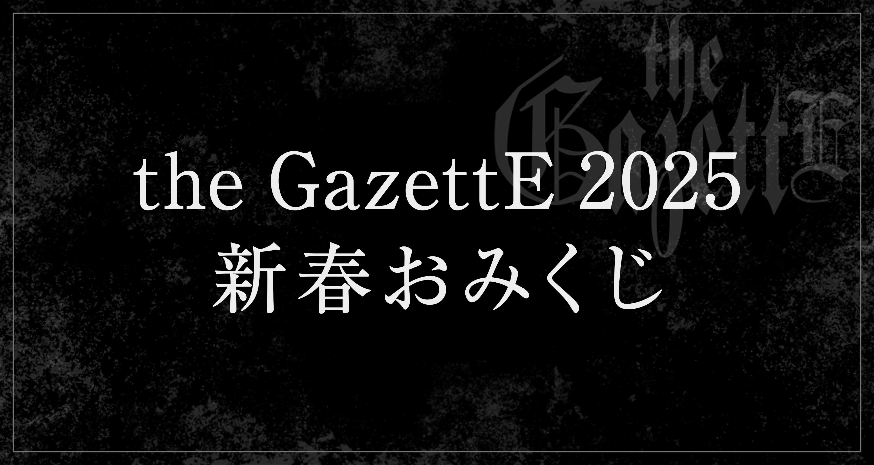 the GazettE 2025新春おみくじ