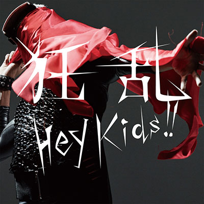 4th Single 「狂乱 Hey Kids!!」