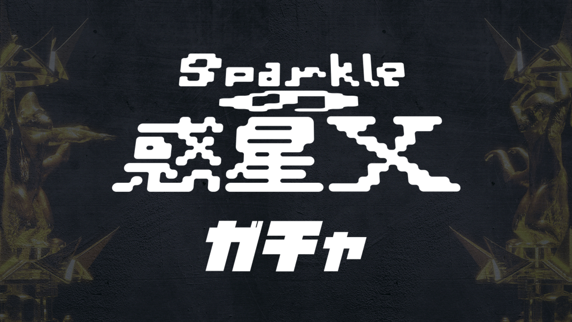 Sparkleの惑星X ガチャ＜BLOCK.1＞