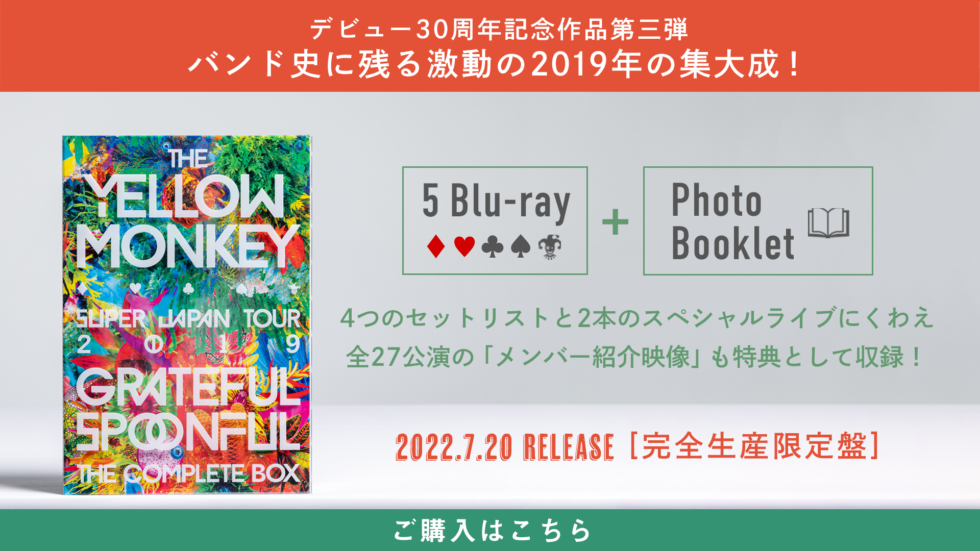 デビュー30周年記念作品第三弾「THE YELLOW MONKEY SUPER JAPAN TOUR 2019 -GRATEFUL SPOONFUL- Complete Box」リリース！