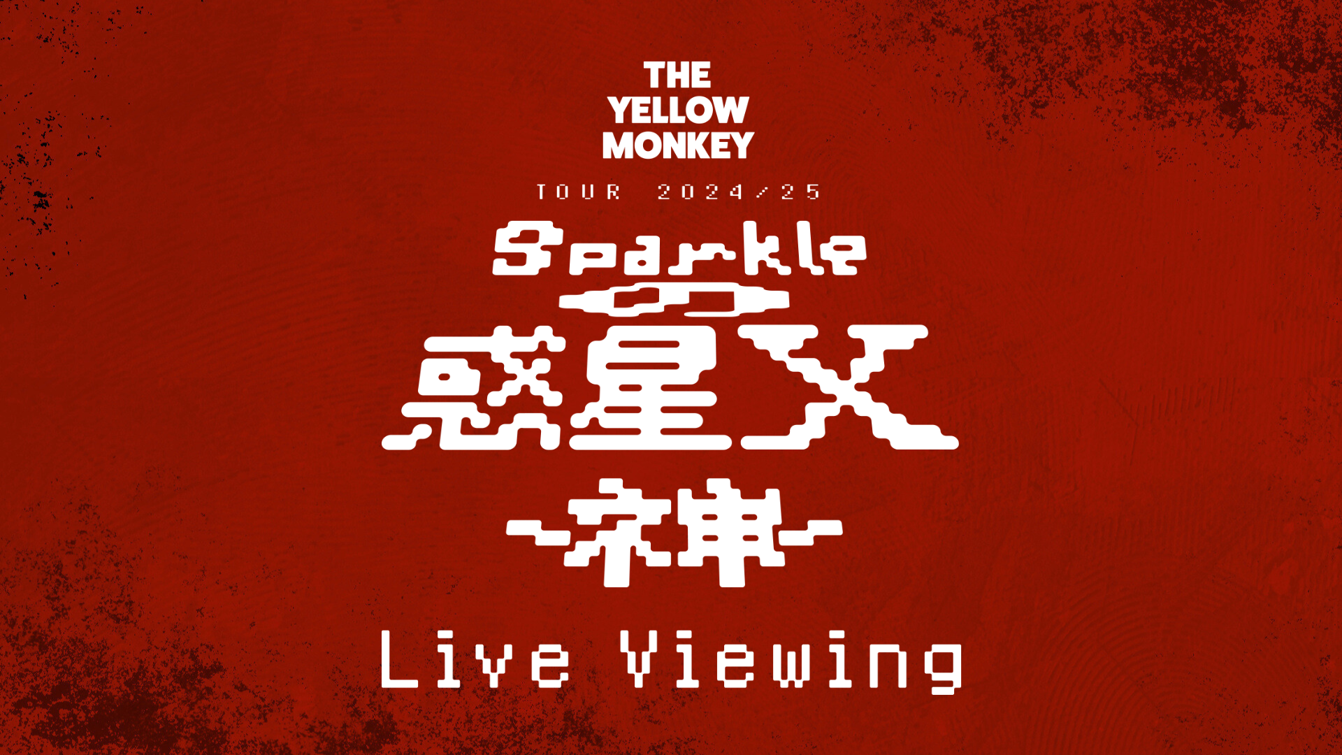 THE YELLOW MONKEY TOUR 2024/25 Sparkleの惑星X -ネ申- Live Viewing