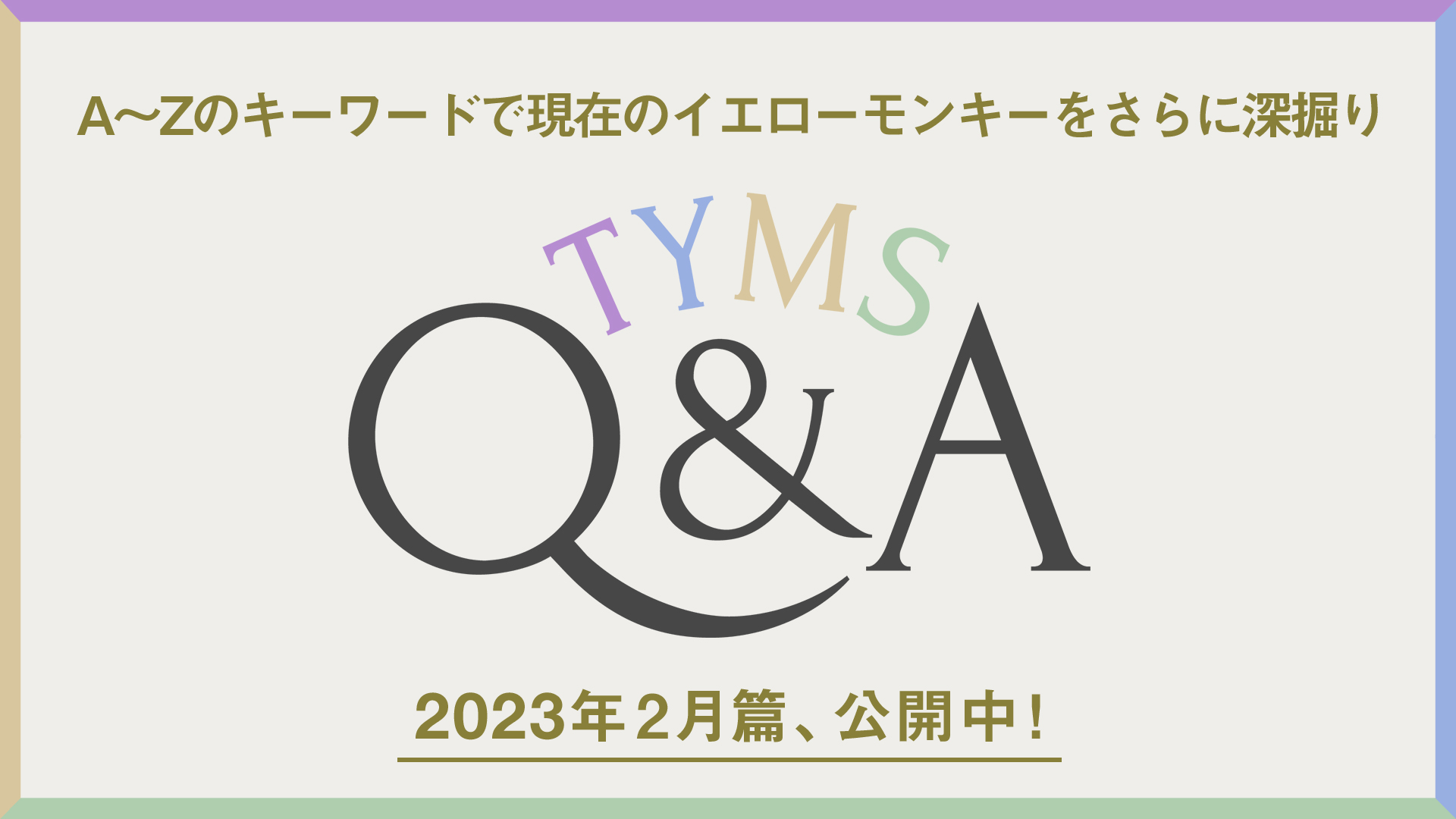 TYMSQ&A2月篇公開中！