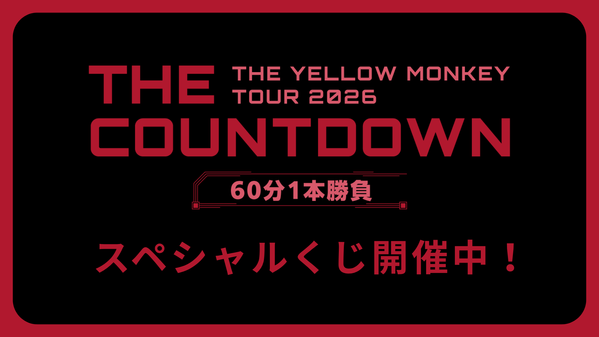 THE COUNTDOWN スペシャルくじ