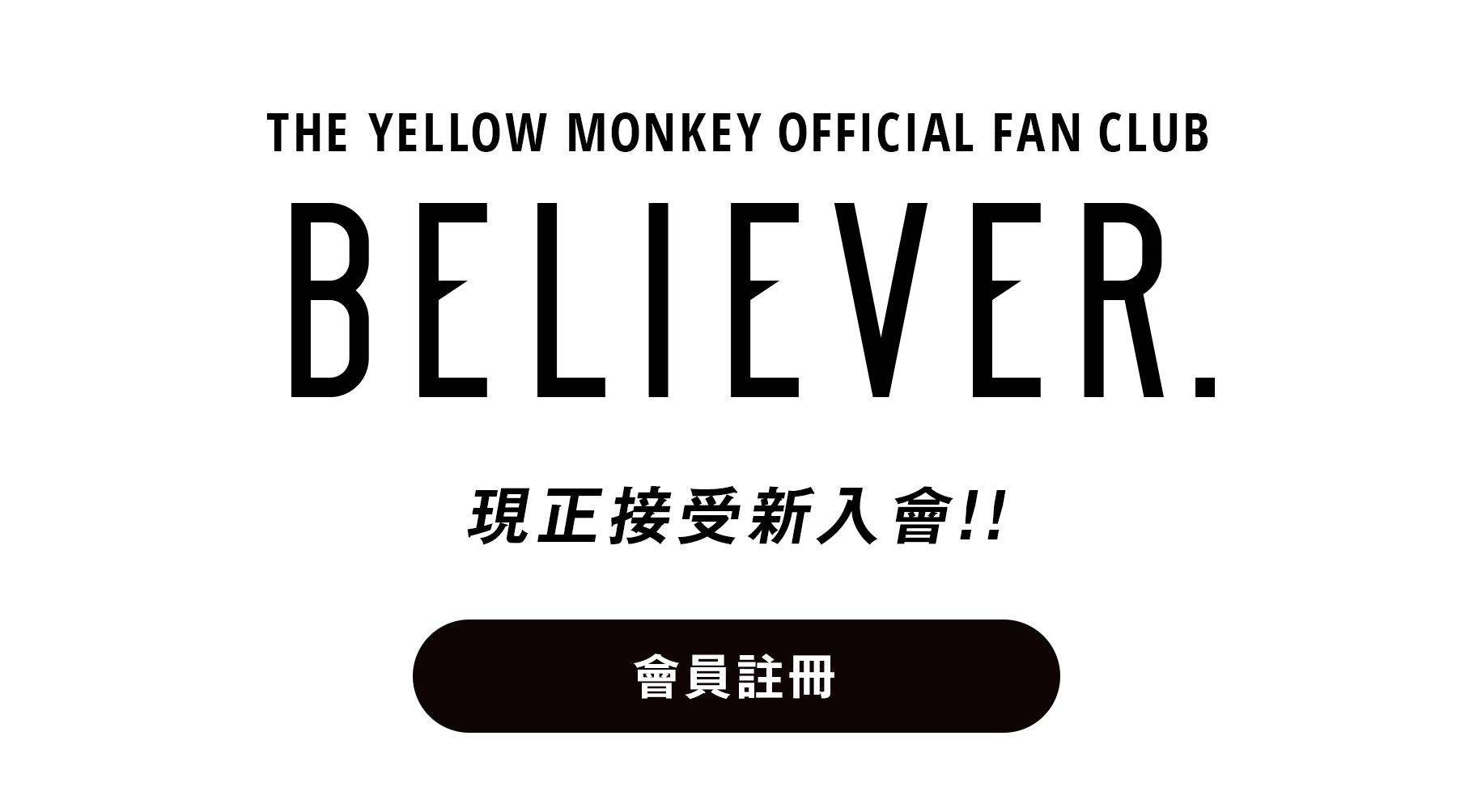現正接受新入會!!
