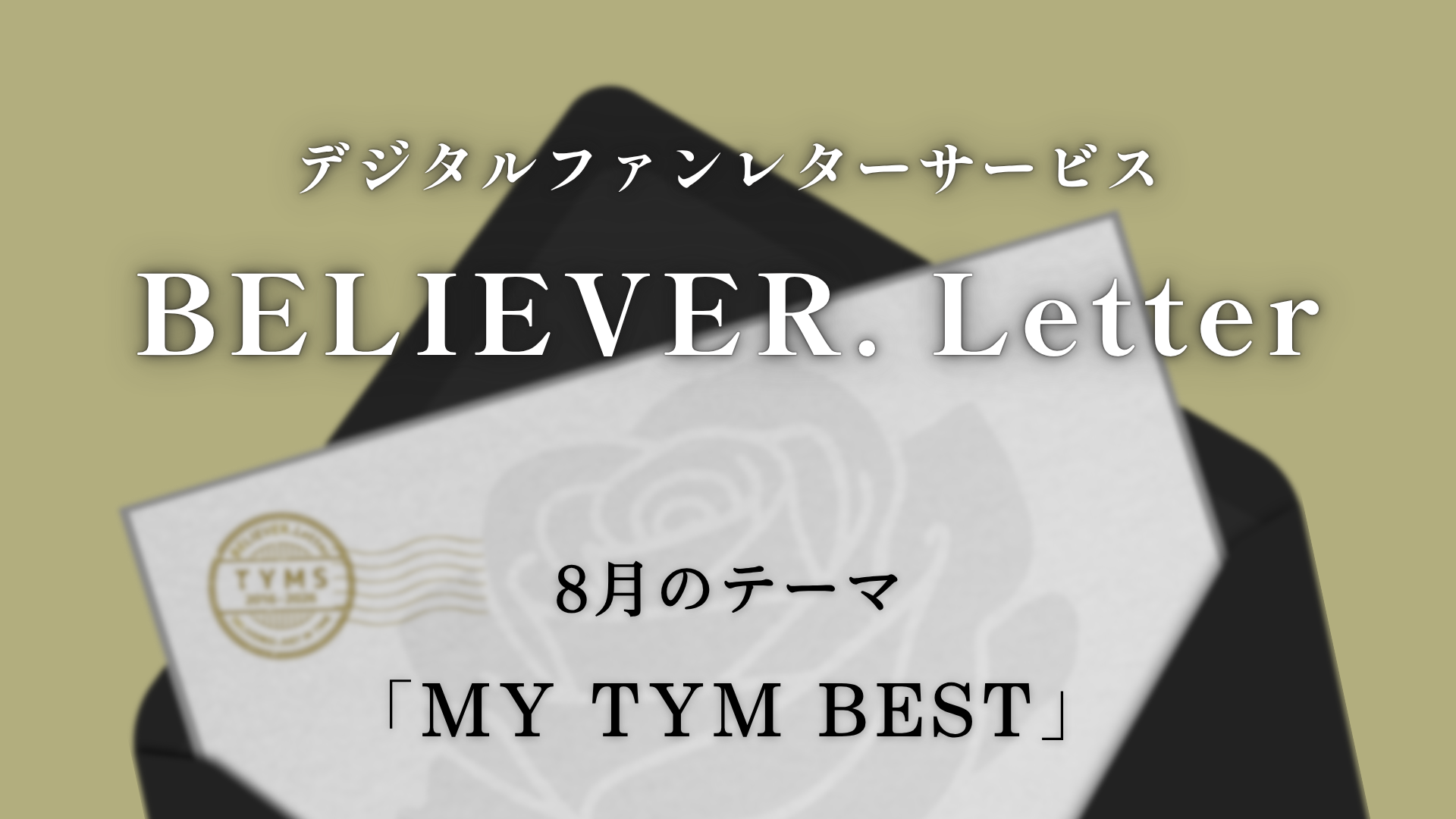 BELIEVER. Letter8月