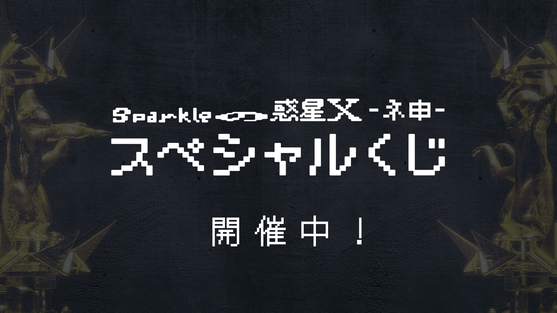 スペシャルくじ