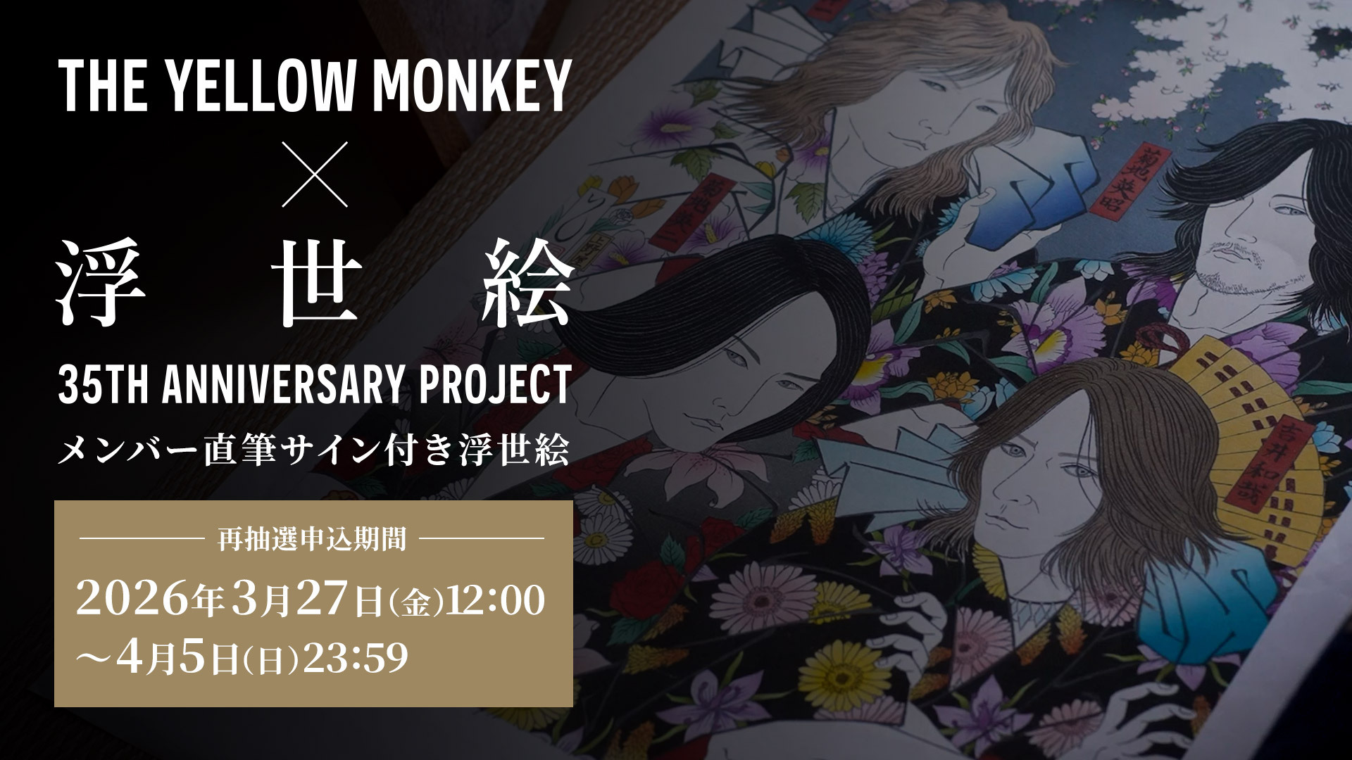 浮世絵プロジェクトバナー（再抽選）