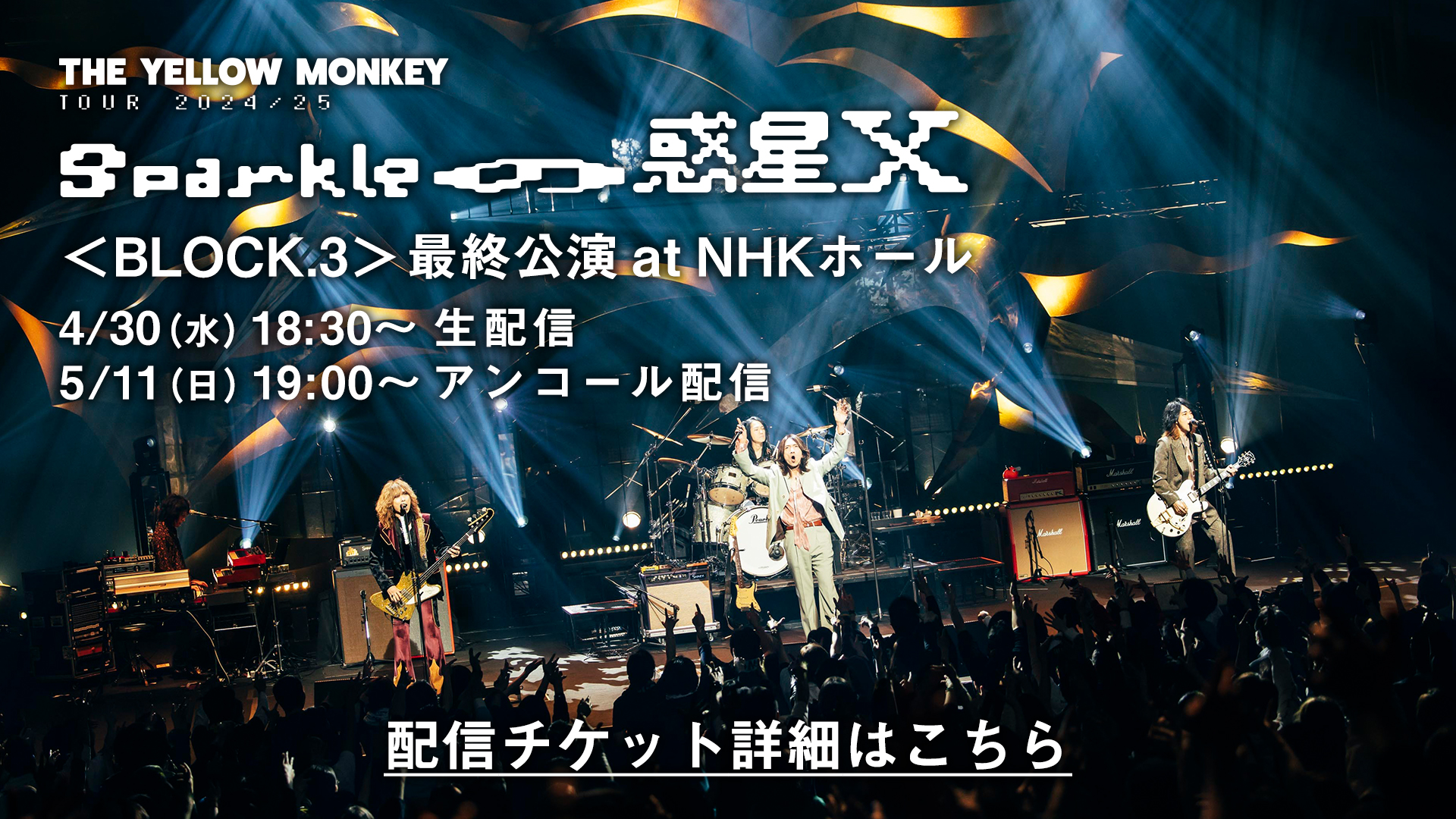 4/30(水)NHKホール公演が生配信+アンコール配信決定！