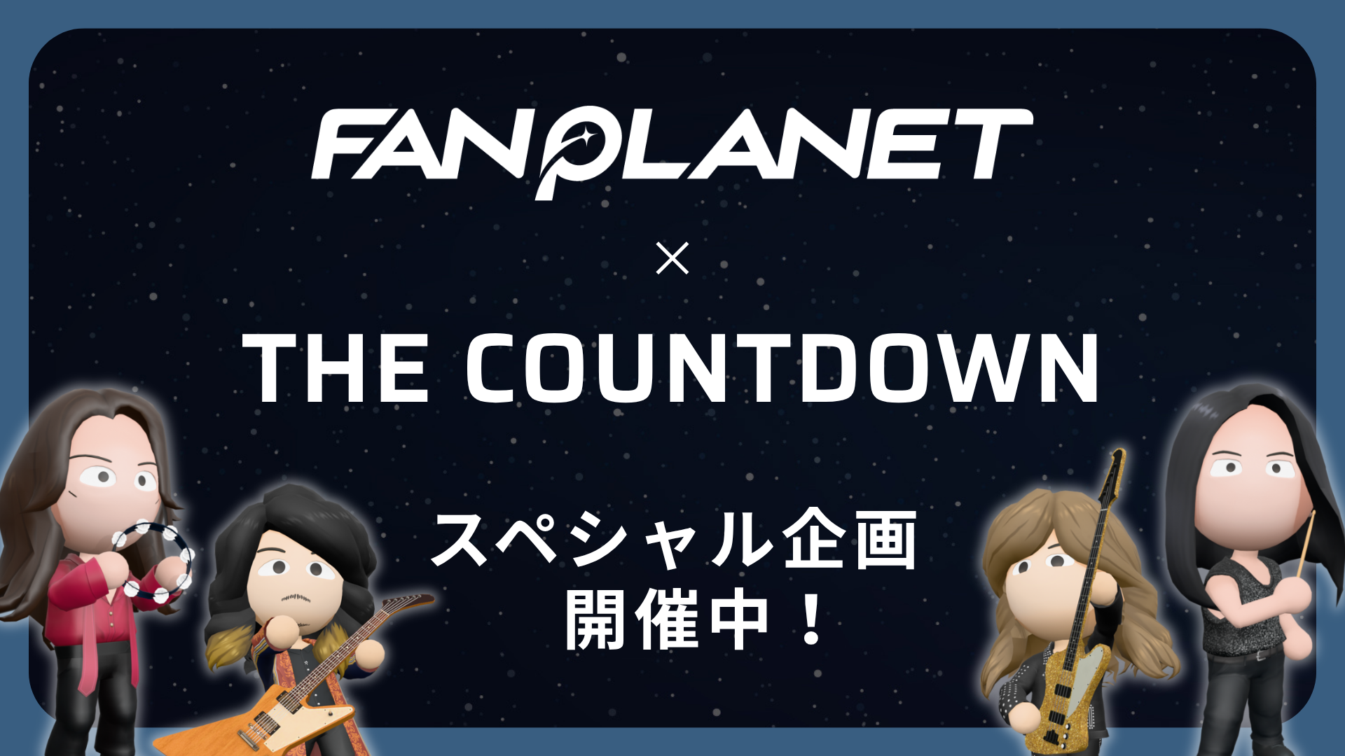 FANPLANET × THE COUNTDOWN