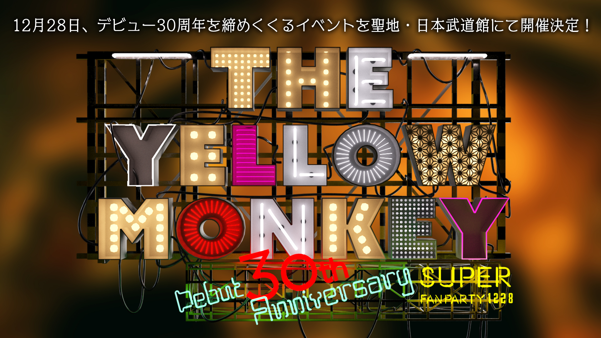 12月28日、デビュー30周年を締めくくるイベントを聖地・日本武道館にて開催決定！