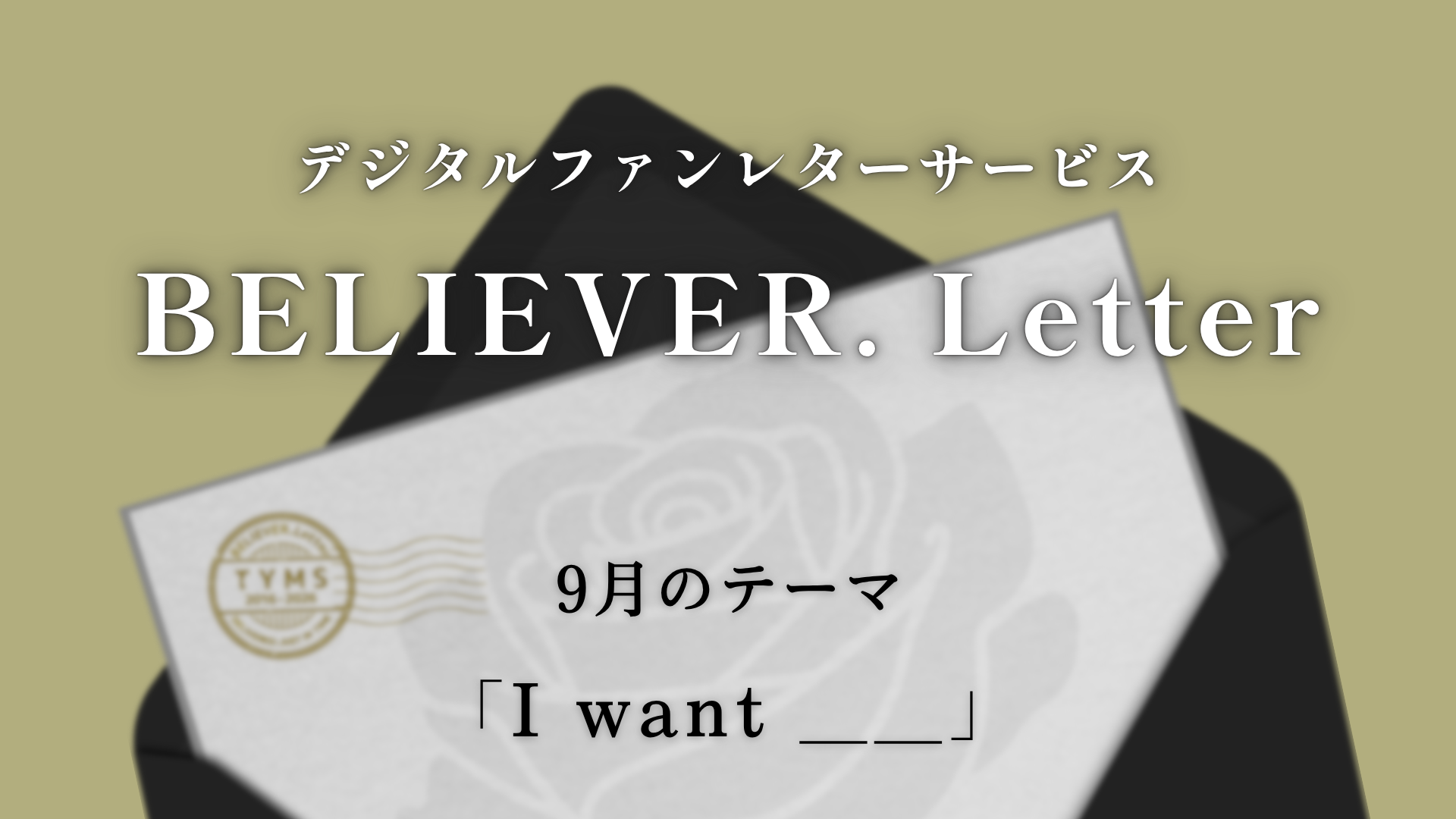 BELIEVER. Letter9月