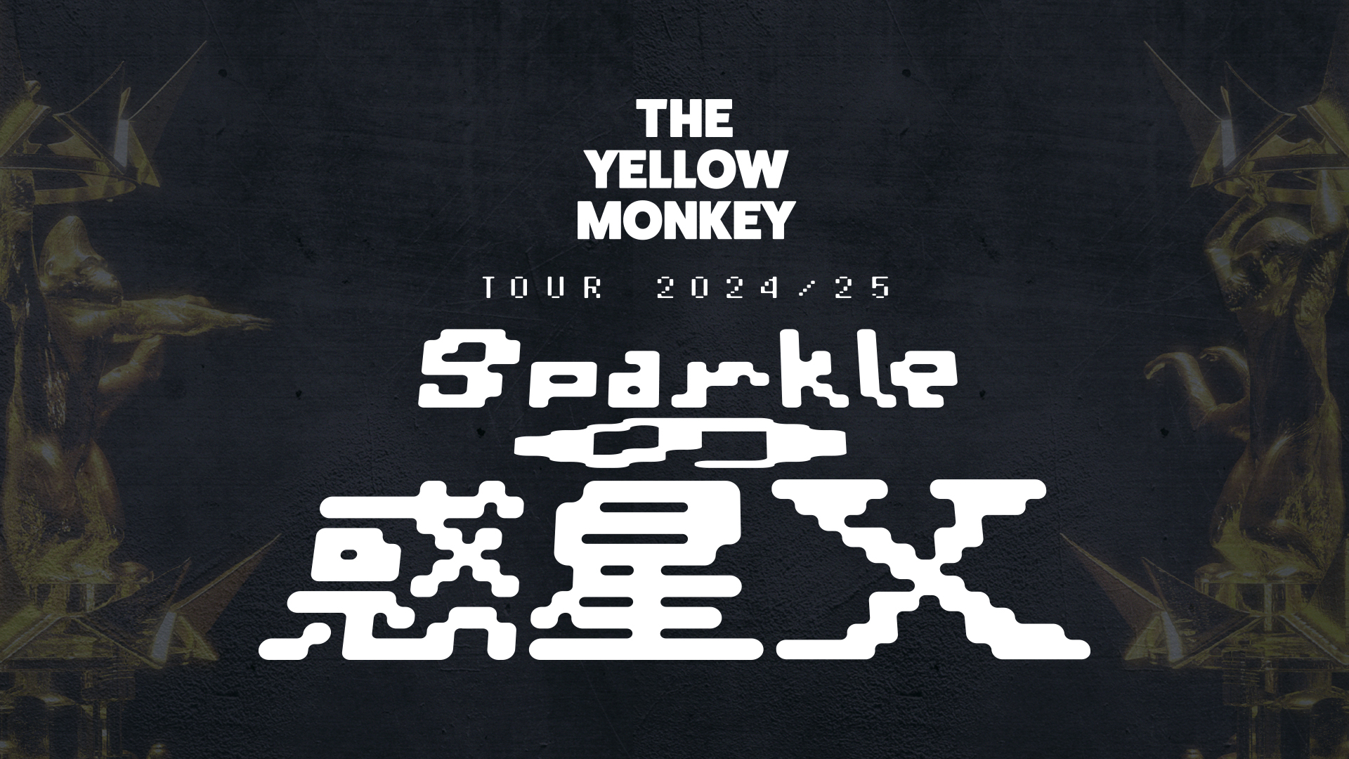THE YELLOW MONKEY TOUR 2024/25 〜Sparkleの惑星X〜