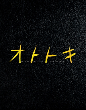 オトトキ　THE YELLOW MONKEY 初回限定生産 ミュージック DVD/ブルーレイ 本・音楽・ゲーム 産地直送