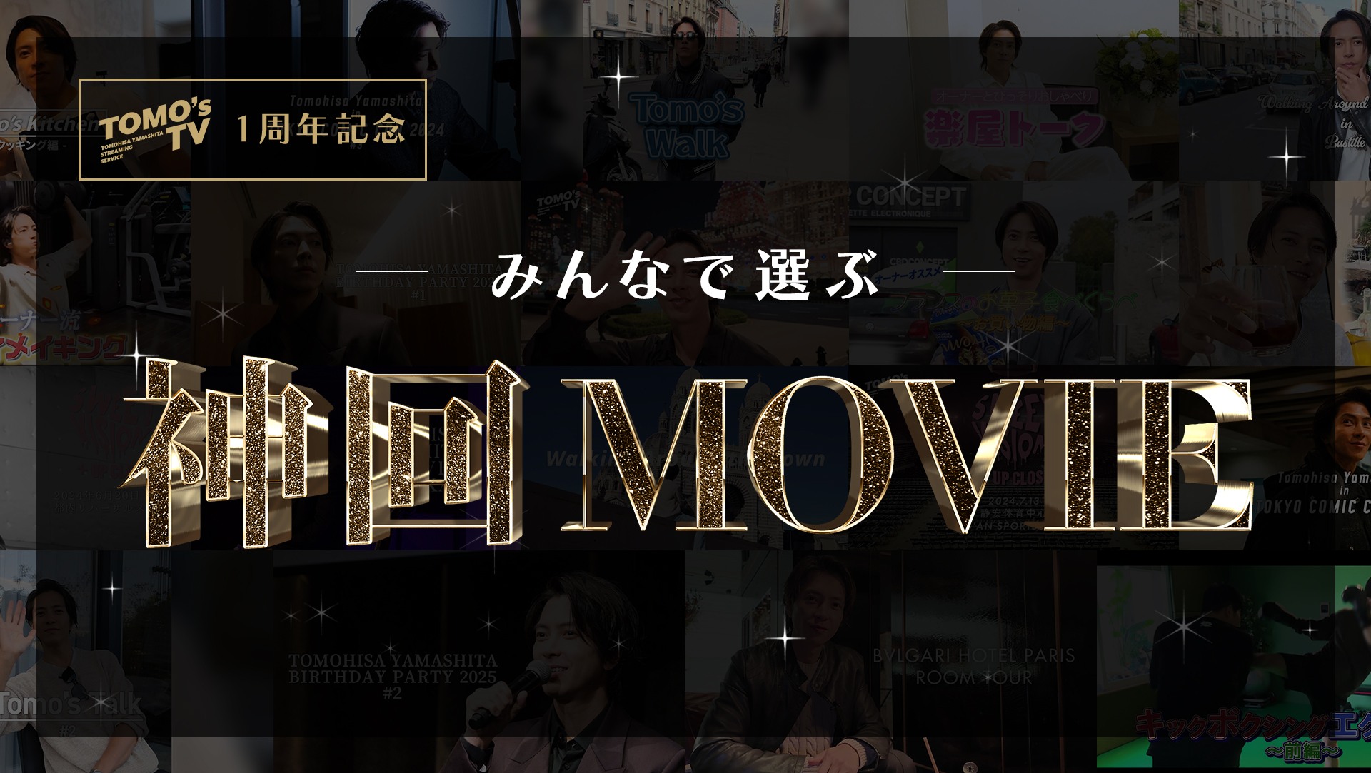 みんなで選ぶ、Tomo’s TVの神回ムービー！
