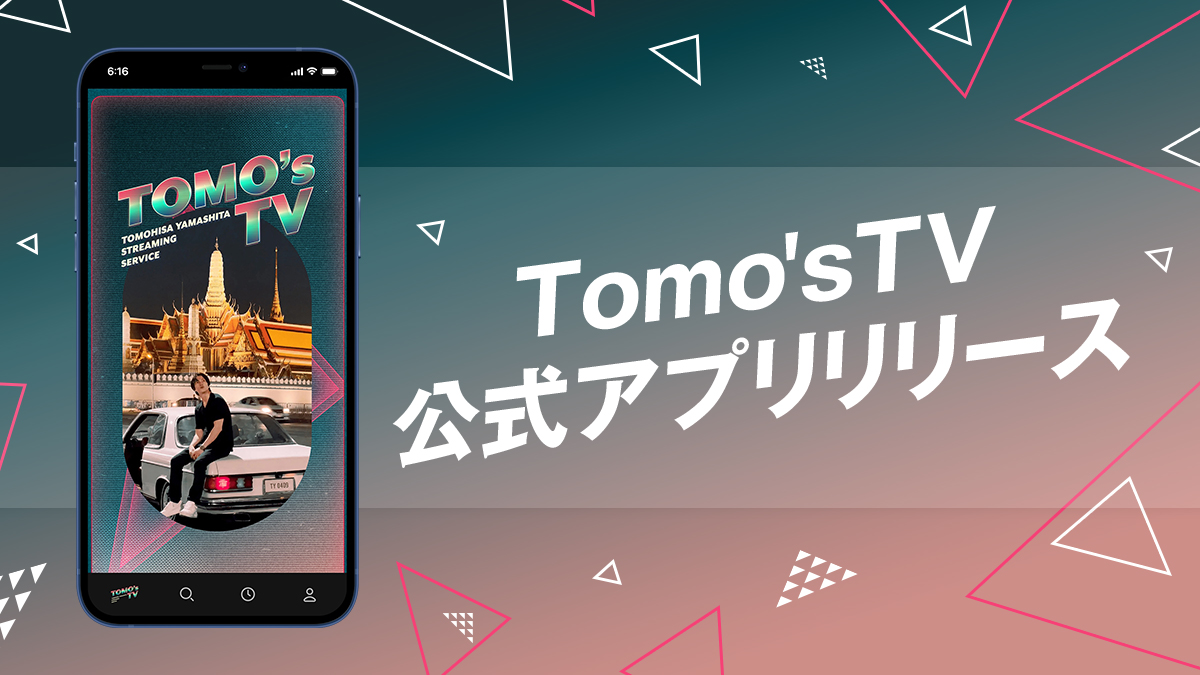 「Tomo's TV」公式アプリ