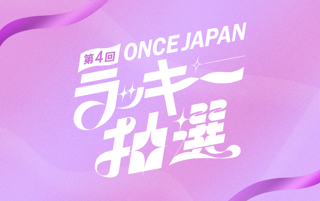 第4回 ONCE JAPAN ラッキー抽選