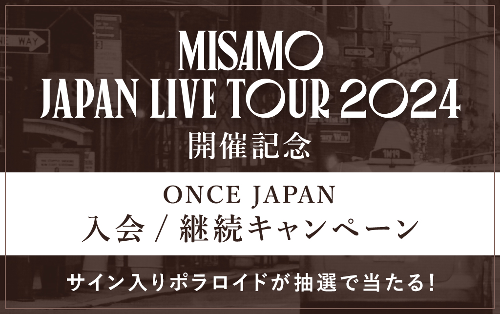 MISAMO JAPAN LIVE TOUR 2024 入会/継続キャンペーン