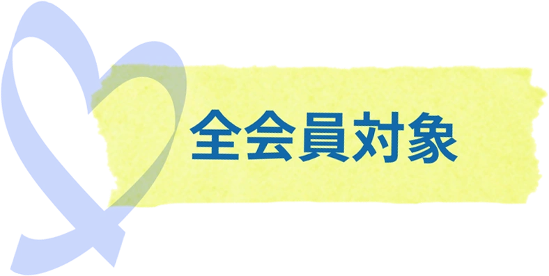 全会員対象