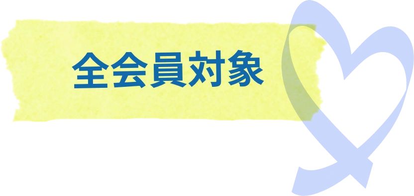 全会員対象