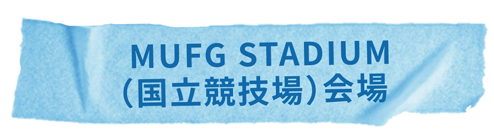 MUFG STADIUM（国立競技場）会場 