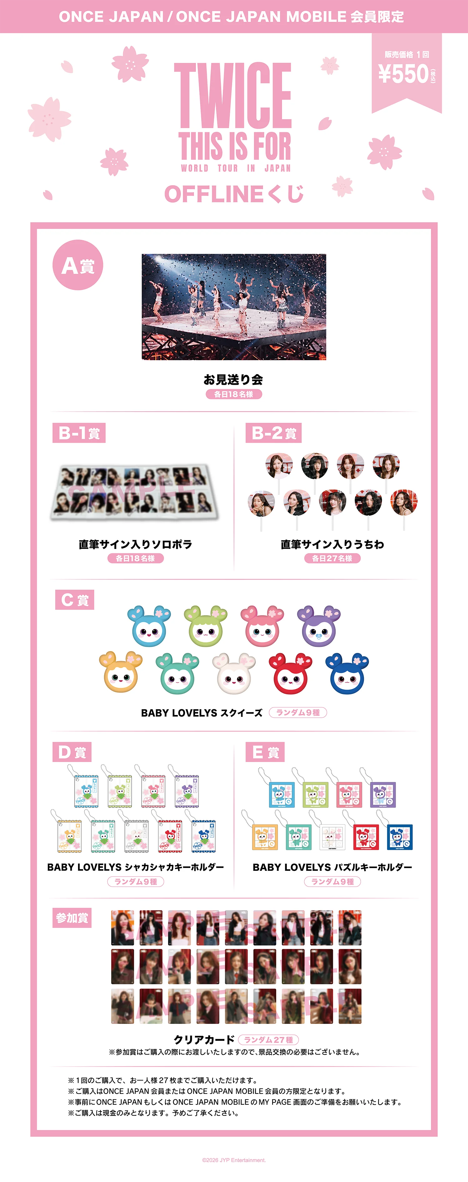 オフラインくじ特別ラインナップ