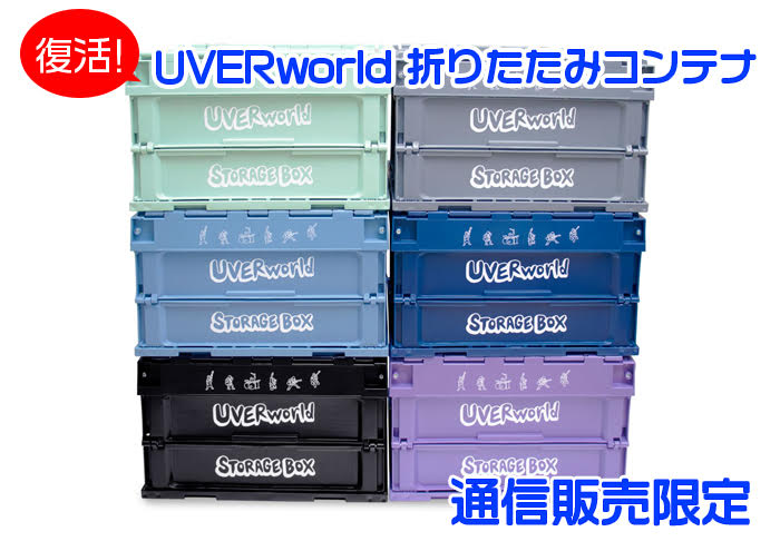 UVERworld折りたたみコンテナ