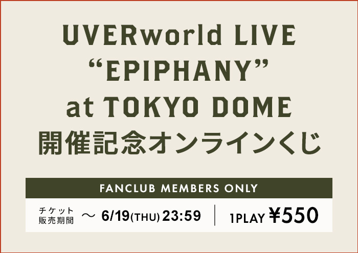 UVERworld LIVE “EPIPHANY” at TOKYO DOME 開催記念オンラインくじ