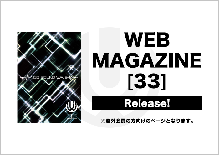 【海外のみ】WEB会報33