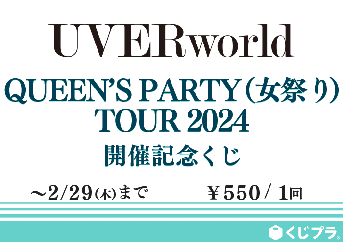 UVERworldQUEEN’S PARTY （女祭り）TOUR 2024 開催記念くじ