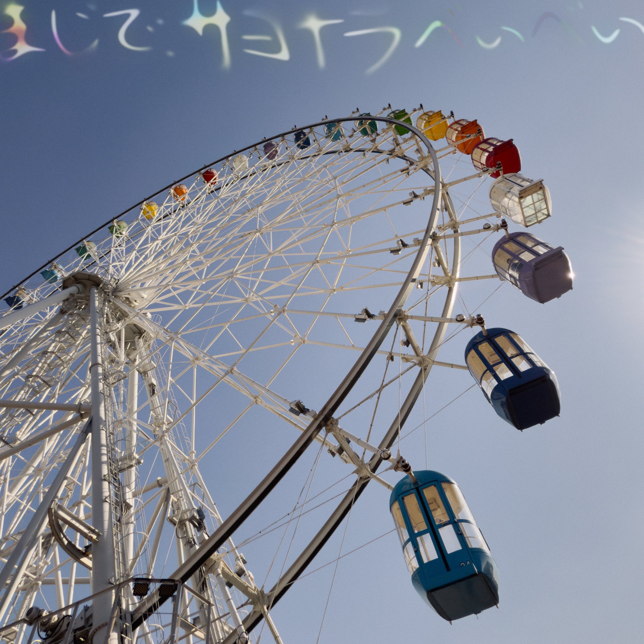 DIGITAL SINGLEまじで、サヨナラべぃべぃ DIGITAL SINGLEまじで、サヨナラべぃべぃ