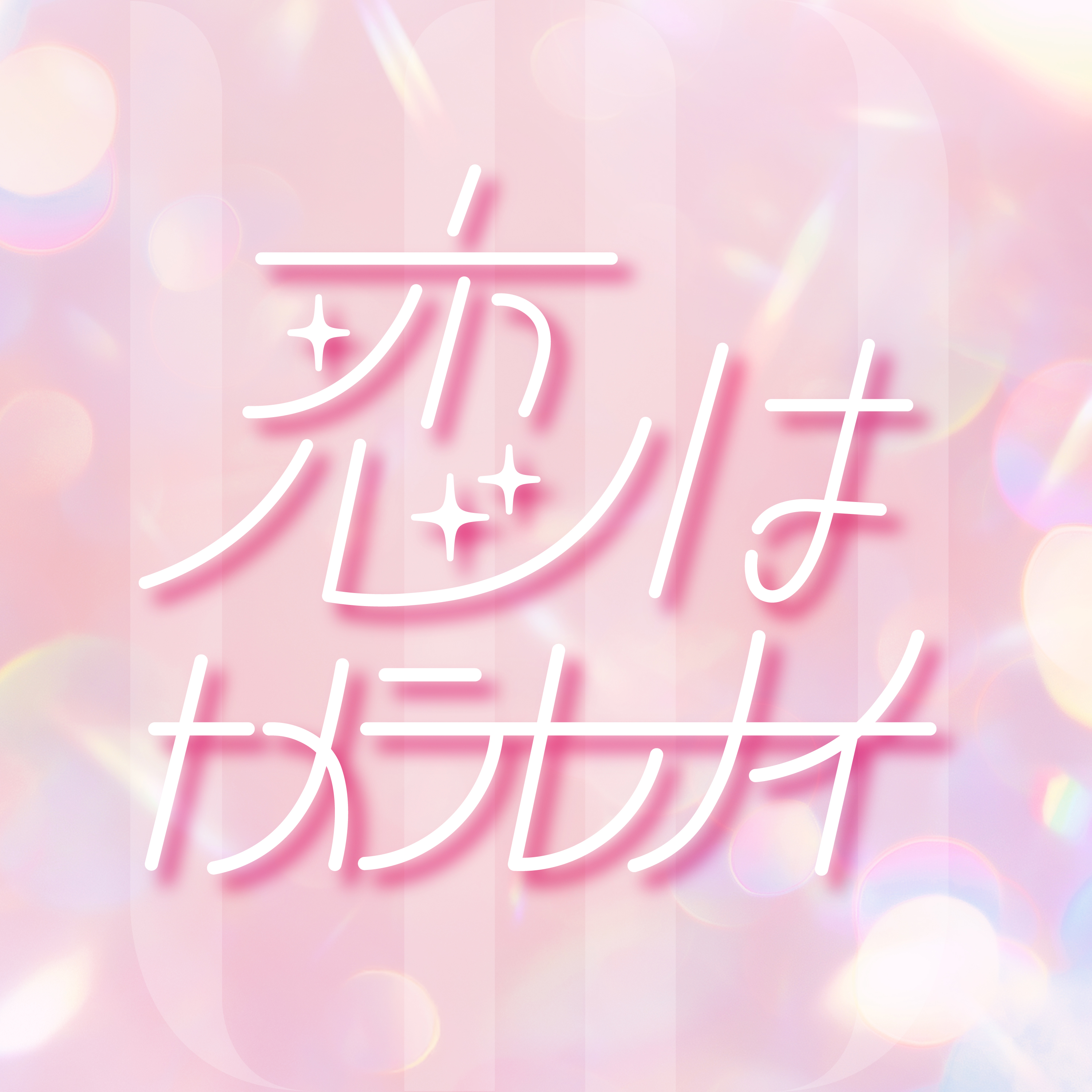 恋はトメラレナイ