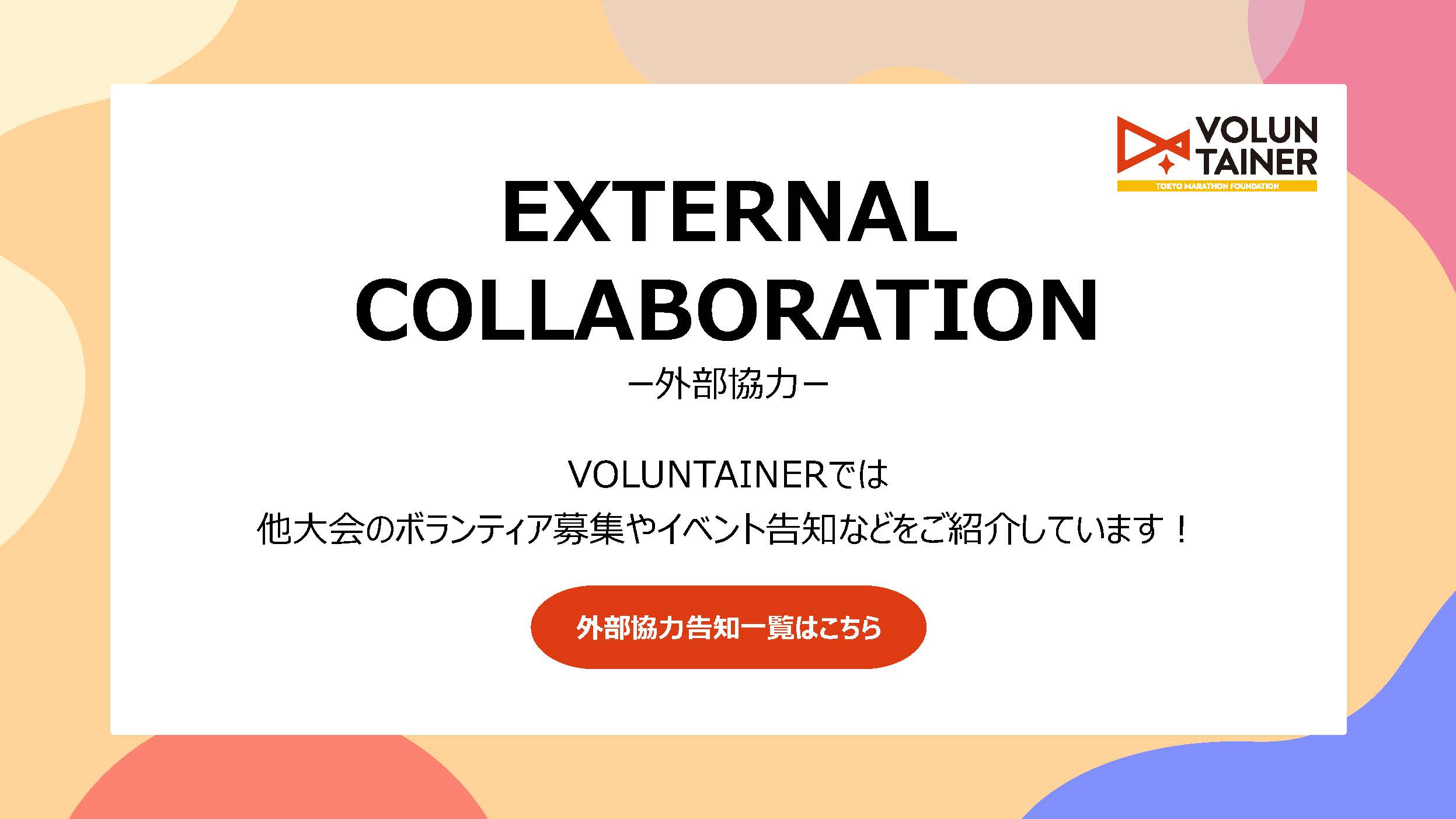 外部協力ロールアップバナー