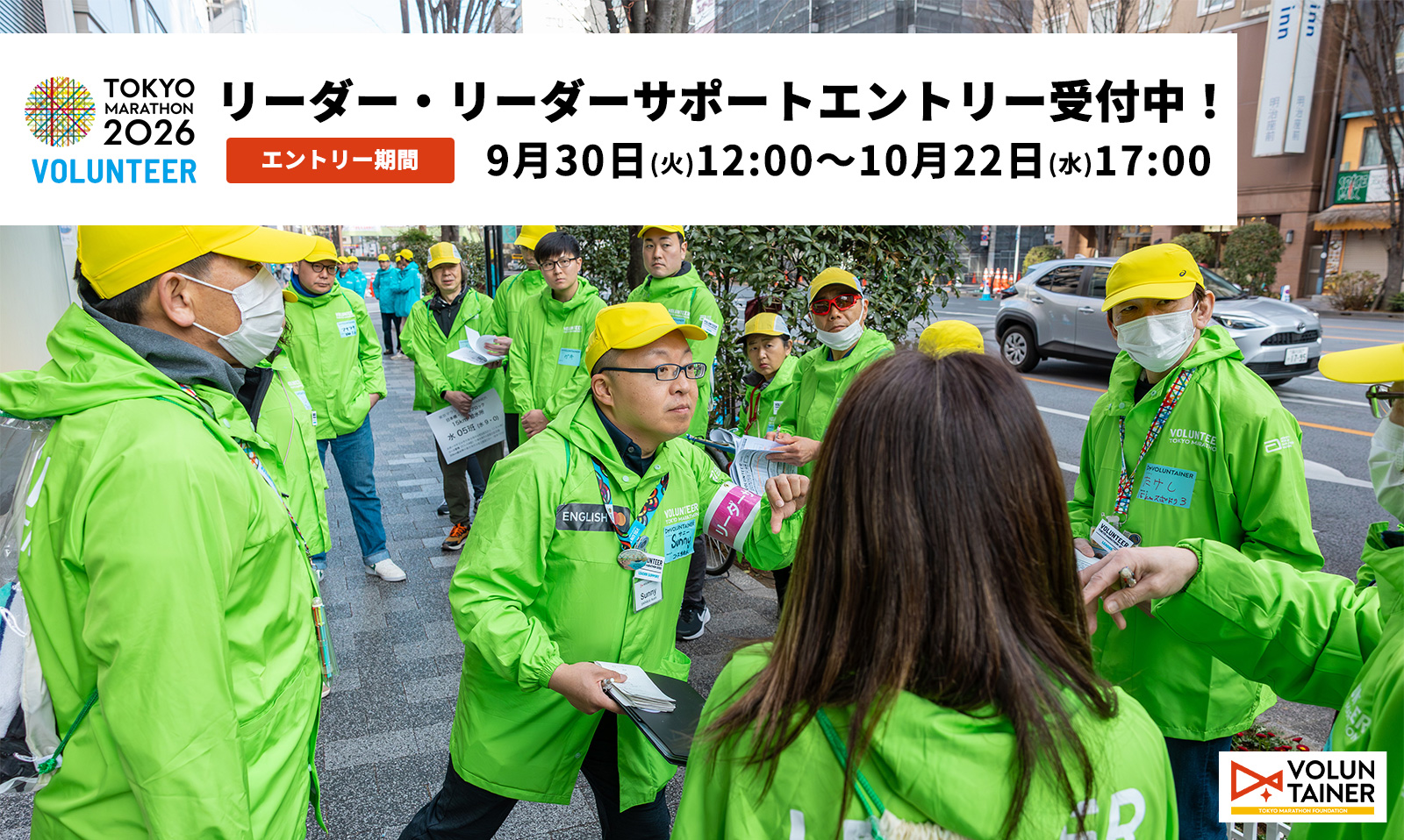 TM2026リーダー・リーダーサポート募集