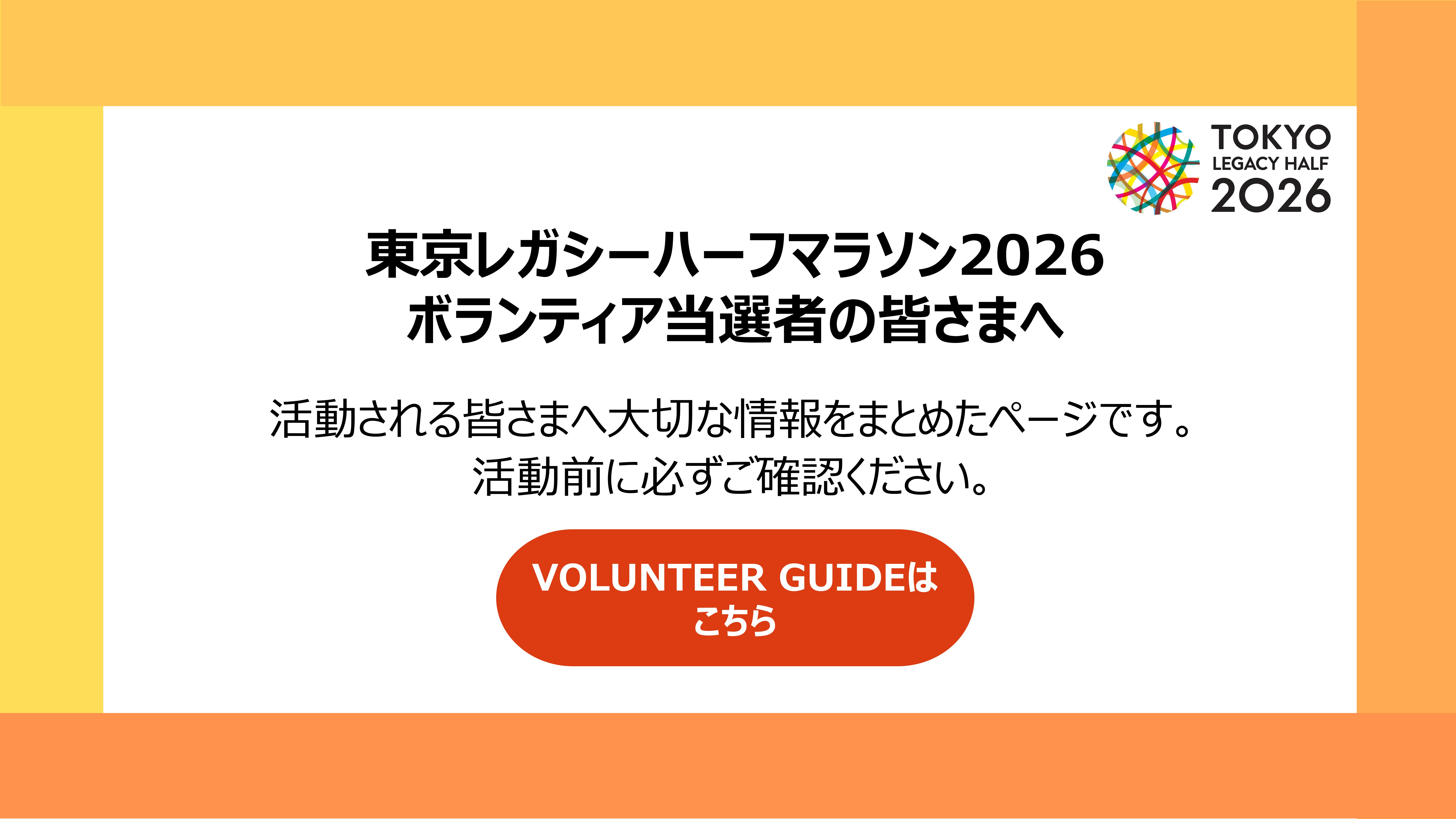 東京レガシーハーフマラソン2026VOLUNTEER GUIDE