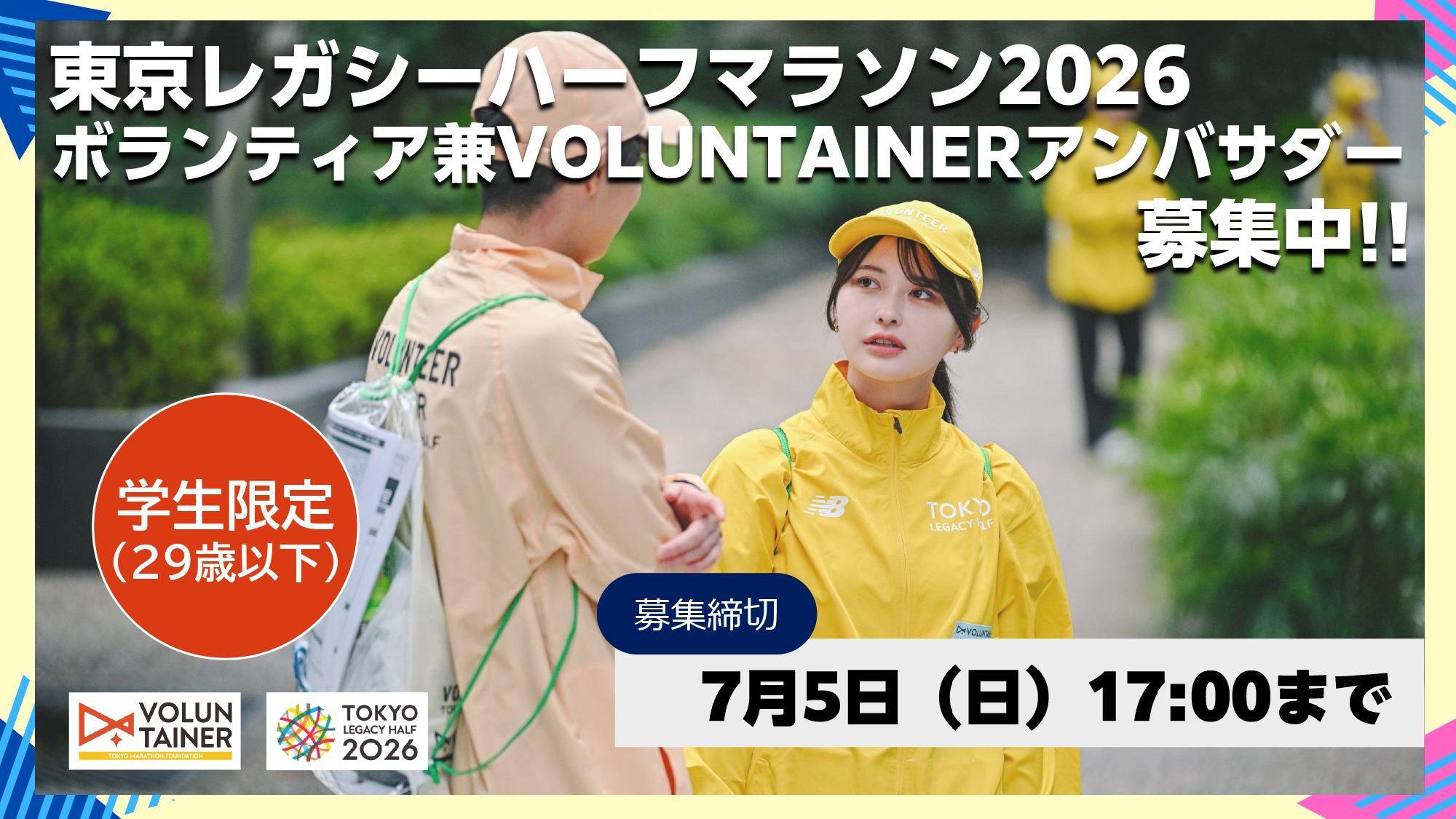 東京レガシーハーフマラソン2026 ボランティア兼VOLUNTAINERアンバサダー募集