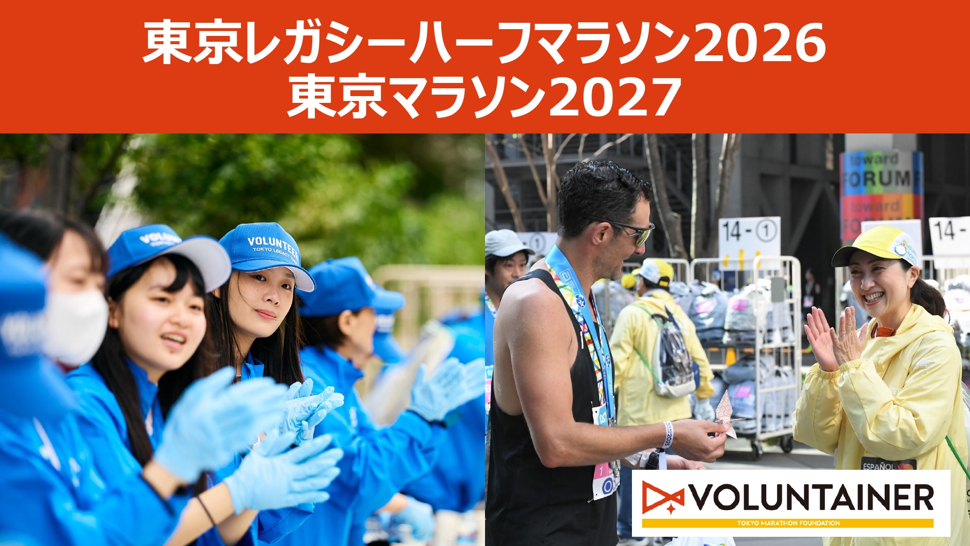東京レガシーハーフマラソン2026・東京マラソン2027告知