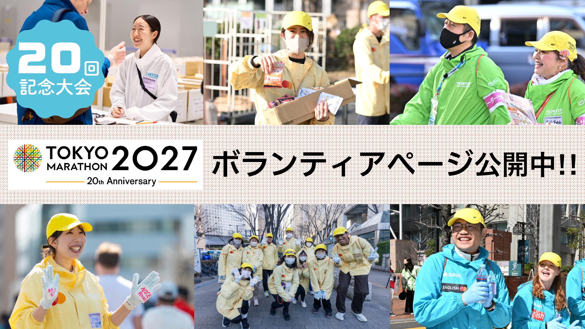 東京マラソン2027 ボランティアページ公開中