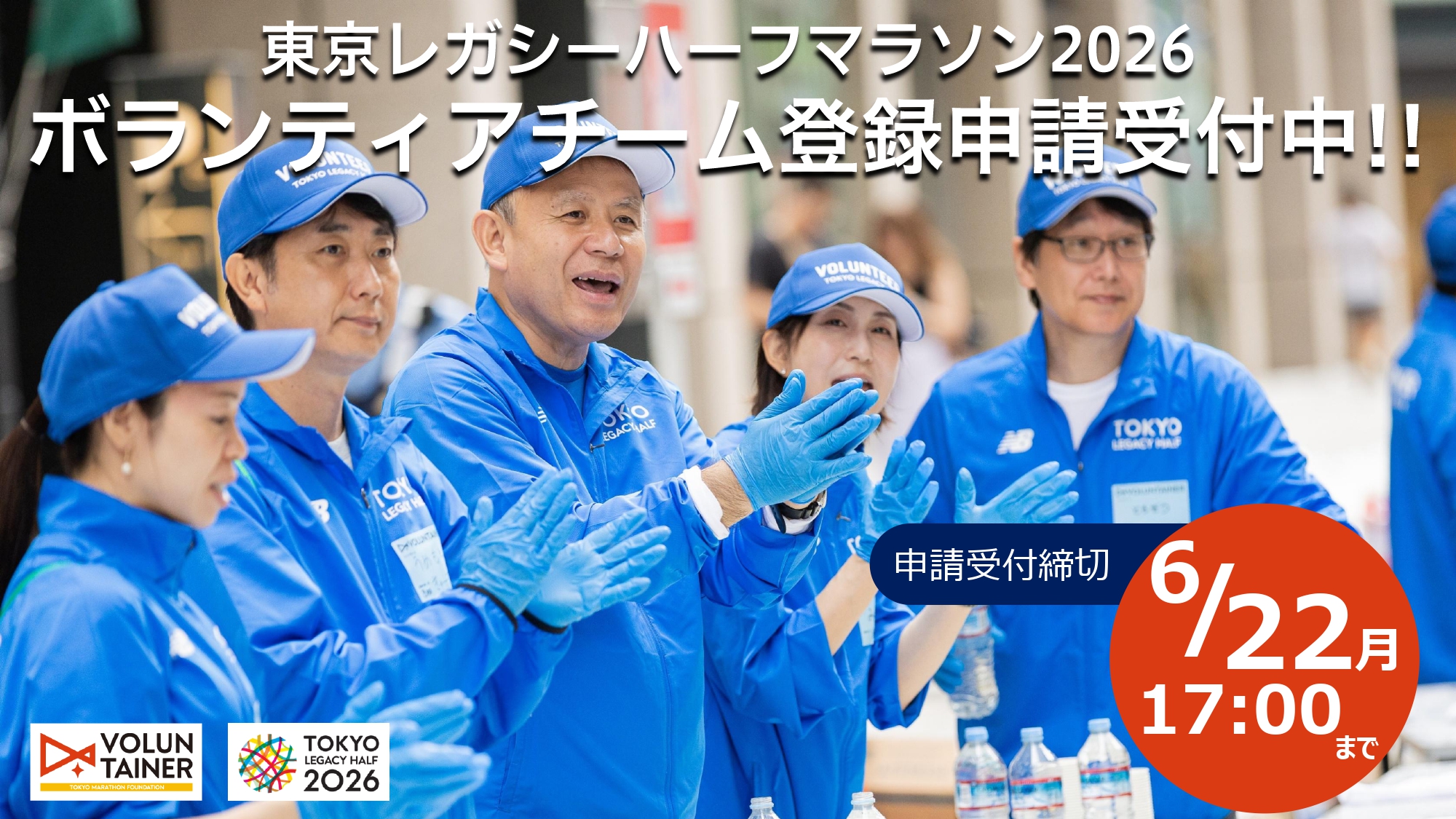 東京レガシーハーフマラソン2026 チーム登録申請受付