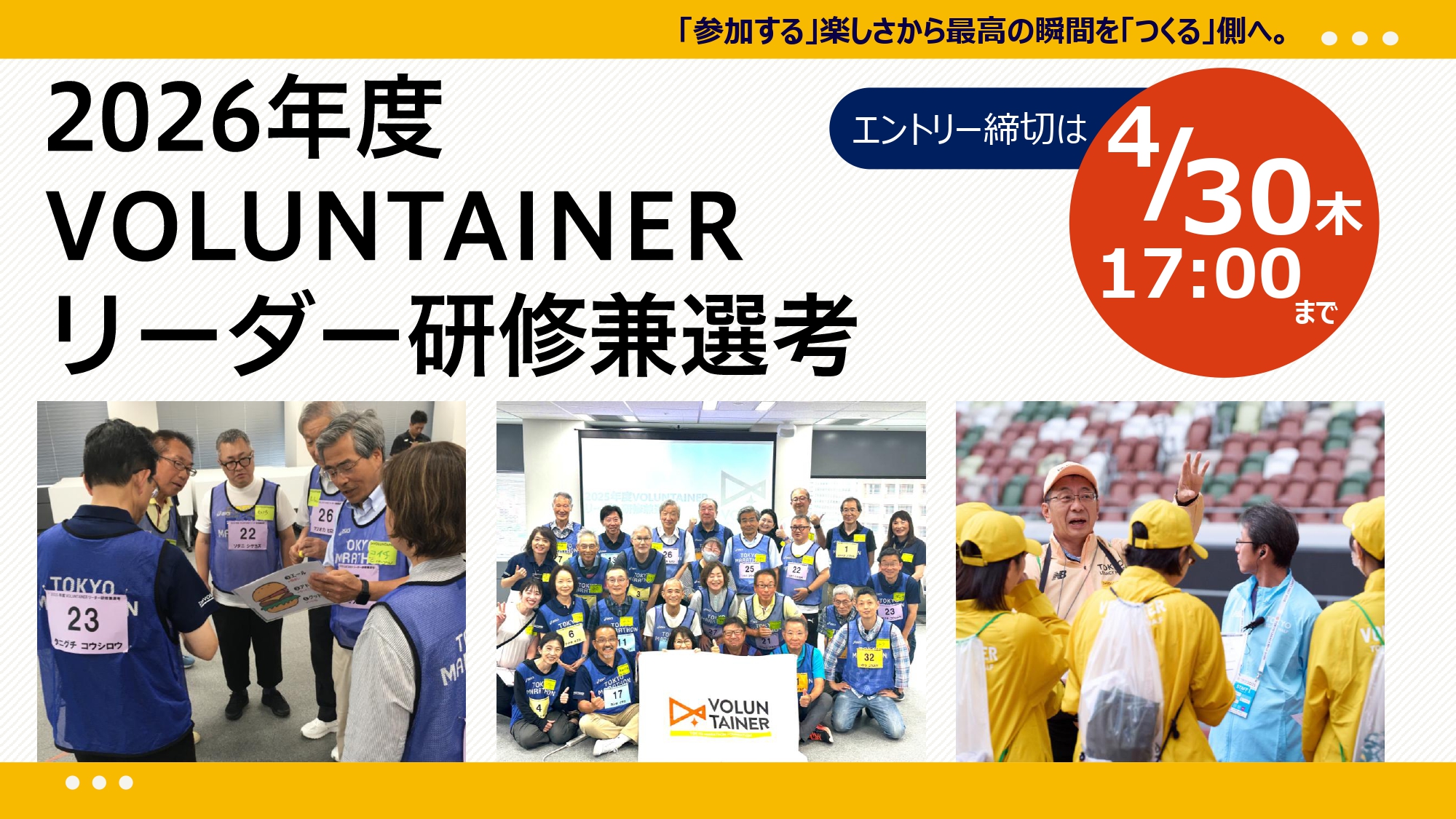 2026年度VOLUNTAINERリーダー研修兼選考