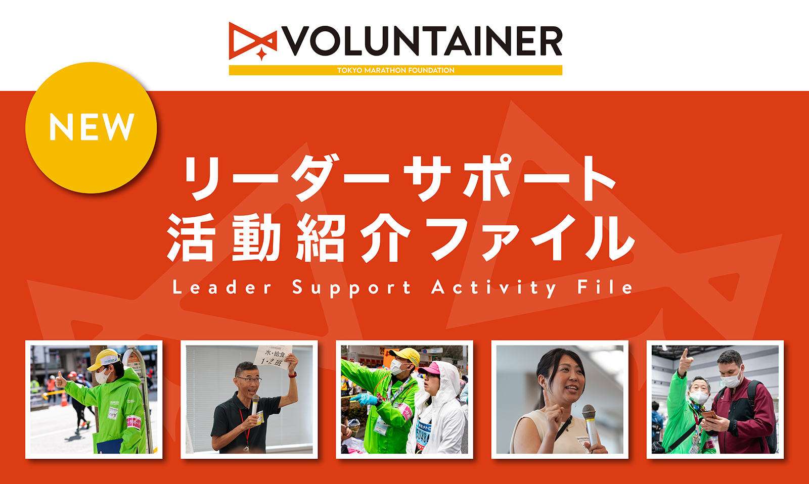 VOLUNTAINERリーダーサポート活動紹介ファイル
