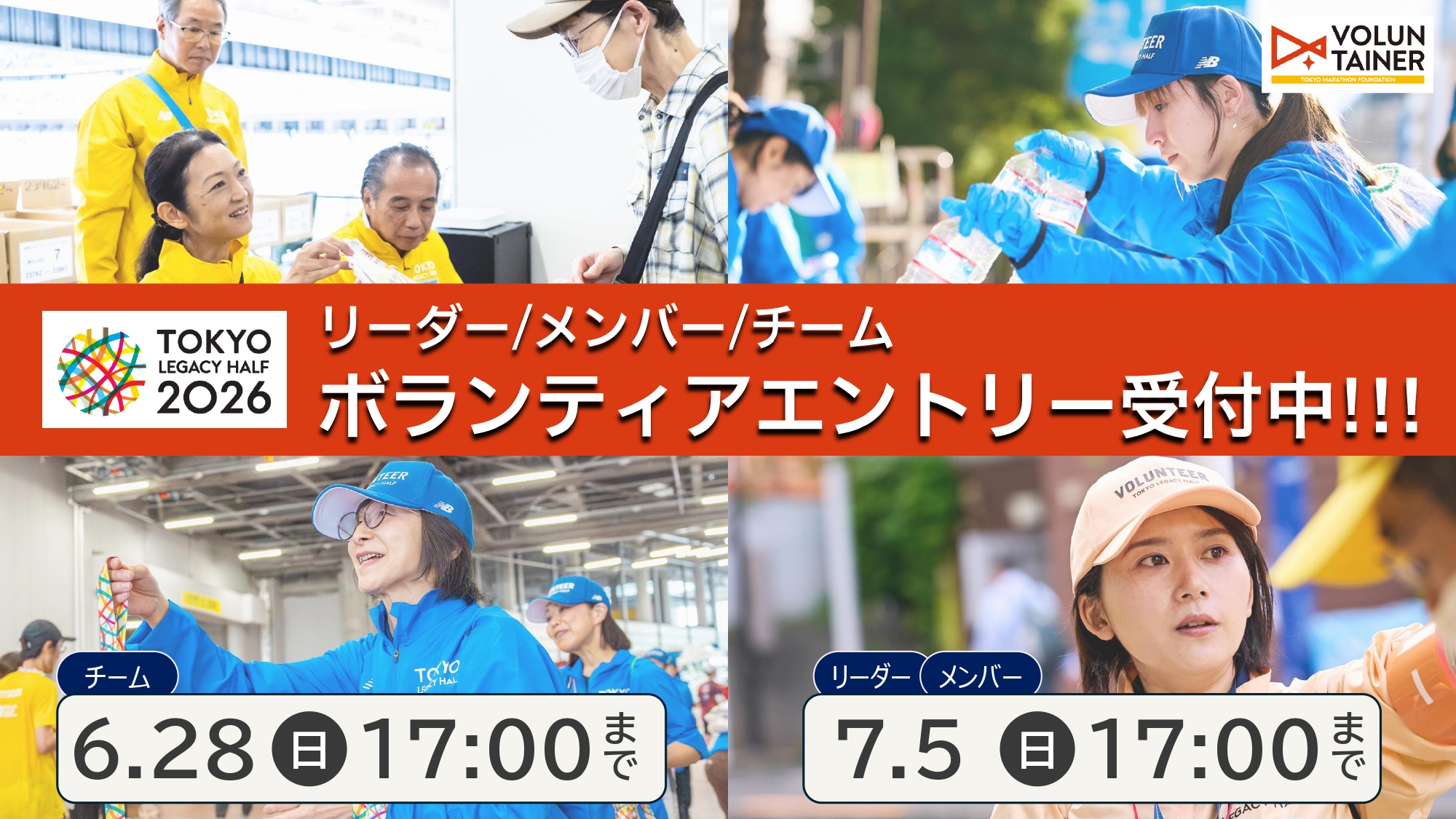 東京レガシーハーフマラソン2026 ボランティアエントリー受付中