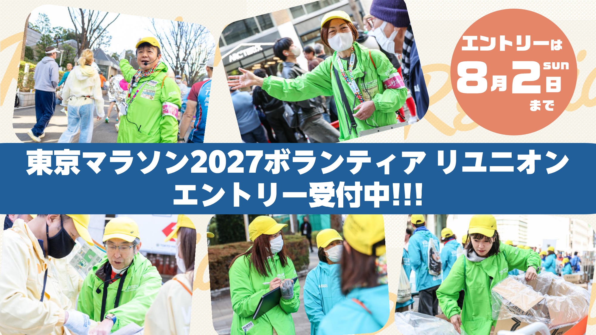 東京マラソン2027ボランティア リユニオン