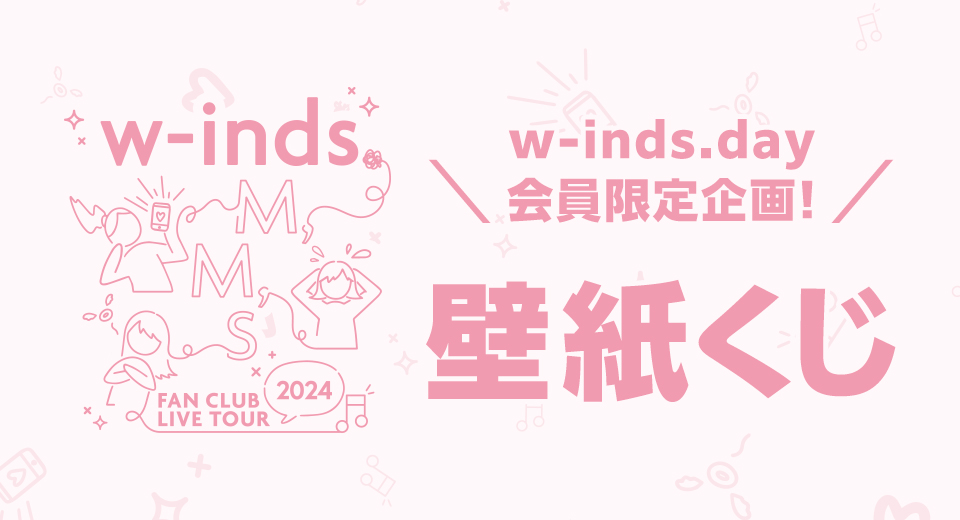 w-inds. FAN CLUB LIVE TOUR 2024〜M,M,S〜壁紙くじ