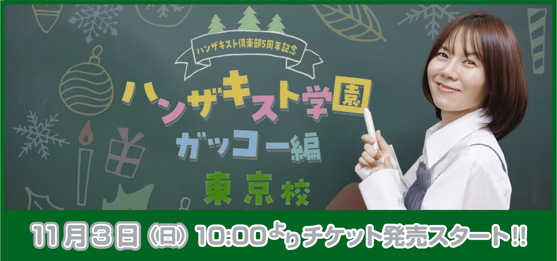 ハンザキスト学園東京校、開催決定！